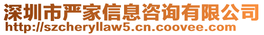 深圳市嚴(yán)家信息咨詢(xún)有限公司