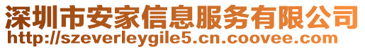 深圳市安家信息服務(wù)有限公司