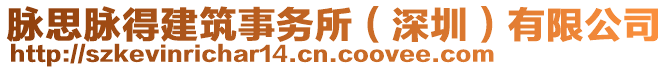 脈思脈得建筑事務所（深圳）有限公司