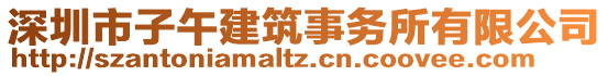 深圳市子午建筑事務所有限公司