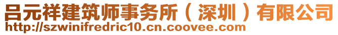 呂元祥建筑師事務(wù)所（深圳）有限公司