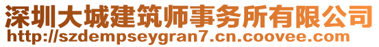 深圳大城建筑師事務所有限公司