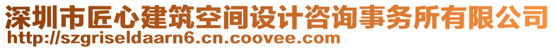 深圳市匠心建筑空間設計咨詢事務所有限公司