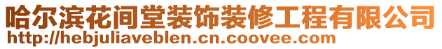 哈爾濱花間堂裝飾裝修工程有限公司