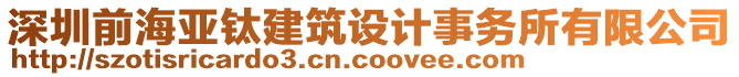 深圳前海亞鈦建筑設(shè)計(jì)事務(wù)所有限公司