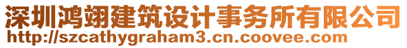 深圳鴻翊建筑設(shè)計(jì)事務(wù)所有限公司