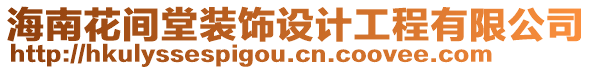 海南花間堂裝飾設(shè)計工程有限公司