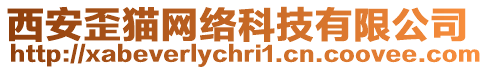 西安歪貓網(wǎng)絡(luò)科技有限公司