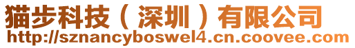 貓步科技（深圳）有限公司