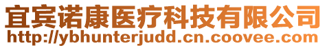 宜賓諾康醫(yī)療科技有限公司