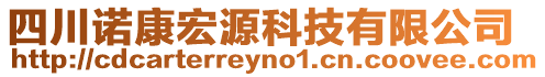 四川諾康宏源科技有限公司