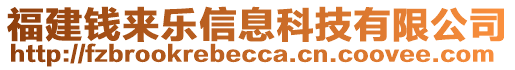 福建錢來樂信息科技有限公司