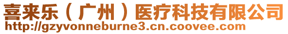 喜來(lái)樂(lè)（廣州）醫(yī)療科技有限公司