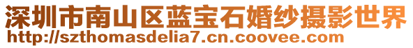 深圳市南山區(qū)藍(lán)寶石婚紗攝影世界