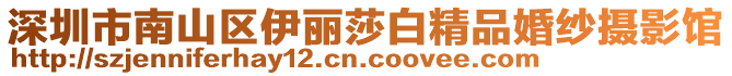 深圳市南山區(qū)伊麗莎白精品婚紗攝影館