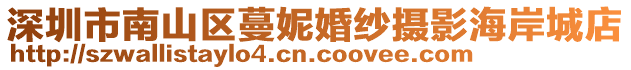 深圳市南山區(qū)蔓妮婚紗攝影海岸城店