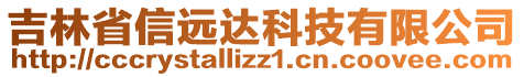 吉林省信遠達科技有限公司