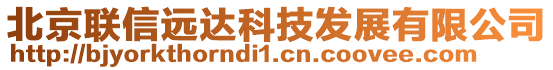 北京聯(lián)信遠(yuǎn)達(dá)科技發(fā)展有限公司