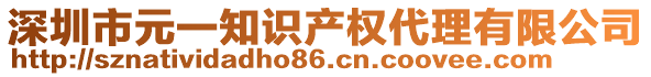 深圳市元一知識(shí)產(chǎn)權(quán)代理有限公司