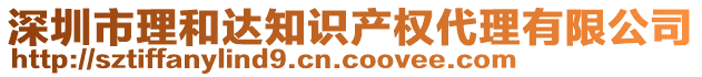 深圳市理和達知識產(chǎn)權(quán)代理有限公司