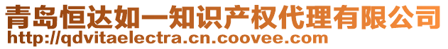 青島恒達如一知識產權代理有限公司