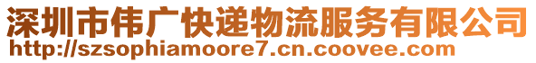 深圳市偉廣快遞物流服務(wù)有限公司