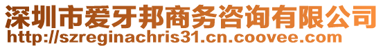 深圳市愛牙邦商務(wù)咨詢有限公司