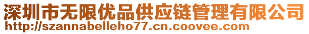 深圳市無限優(yōu)品供應(yīng)鏈管理有限公司