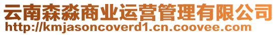 云南森淼商業(yè)運(yùn)營(yíng)管理有限公司