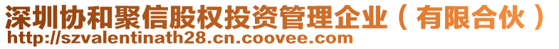 深圳協(xié)和聚信股權(quán)投資管理企業(yè)（有限合伙）