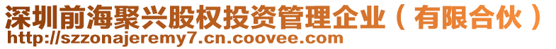 深圳前海聚興股權(quán)投資管理企業(yè)（有限合伙）