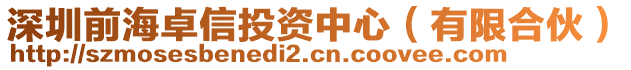 深圳前海卓信投资中心（有限合伙）