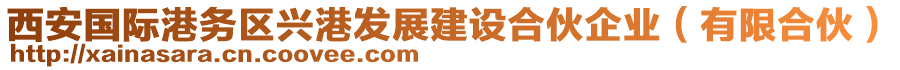 西安國際港務區(qū)興港發(fā)展建設合伙企業(yè)（有限合伙）