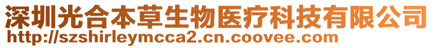 深圳光合本草生物醫(yī)療科技有限公司