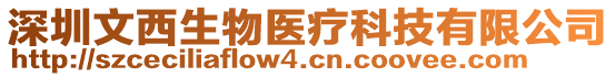 深圳文西生物醫(yī)療科技有限公司