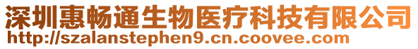 深圳惠暢通生物醫(yī)療科技有限公司