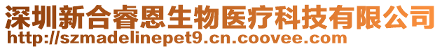 深圳新合睿恩生物醫(yī)療科技有限公司