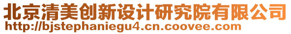 北京清美創(chuàng)新設(shè)計(jì)研究院有限公司