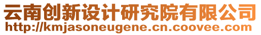 云南創(chuàng)新設(shè)計(jì)研究院有限公司