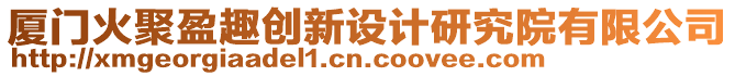 廈門火聚盈趣創(chuàng)新設(shè)計(jì)研究院有限公司