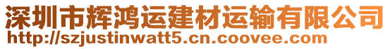 深圳市輝鴻運(yùn)建材運(yùn)輸有限公司