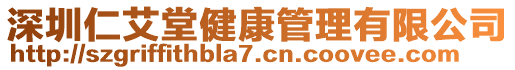 深圳仁艾堂健康管理有限公司