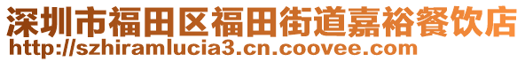 深圳市福田區(qū)福田街道嘉裕餐飲店