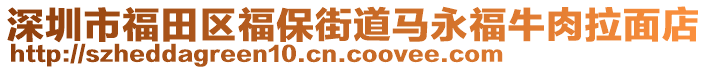 深圳市福田區(qū)福保街道馬永福牛肉拉面店