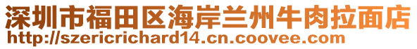 深圳市福田區(qū)海岸蘭州牛肉拉面店