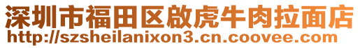 深圳市福田區(qū)啟虎牛肉拉面店