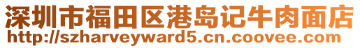 深圳市福田區(qū)港島記牛肉面店