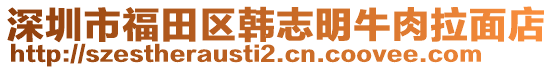 深圳市福田區(qū)韓志明牛肉拉面店