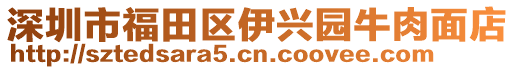 深圳市福田區(qū)伊興園牛肉面店