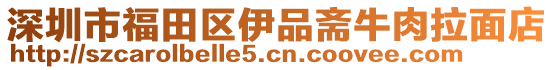 深圳市福田區(qū)伊品齋牛肉拉面店